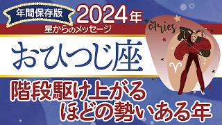 ♈️おひつじ座さんの2024年【年間保存版】星からのメッセージ