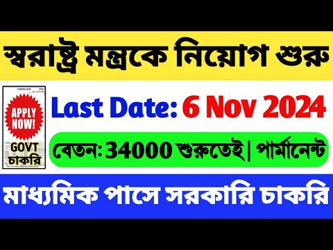 🔥মাধ্যমিক পাসে গ্রুপ C নিয়োগ | পার্মানেন্ট ও সরকারি চাকরি | WB New Government Job 2024 | WB Job 2024