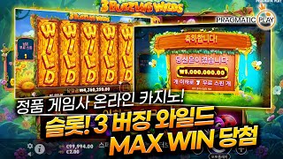 [온라인슬롯] 안전제일👷🏻 온라인 슬롯추천! 3 버징 와일드🐝 MAX WIN 당첨❗