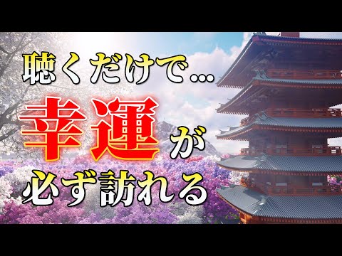 奇跡が起きる音楽 ※ 聴くだけでなぜかすべてうまくいく。超強力に人生が激変する魔法の動画。