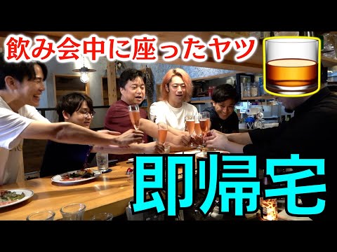 【立食向け】飲み会中に座った奴、即帰宅な！！！！！