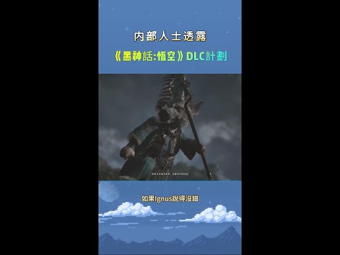 内部人士透露《黑神話悟空》DLC計劃