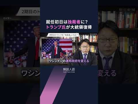 【解説人語】「就任初日は独裁者に」トランプ大統領再来、世界はどうなる　石破政権は関係を築けるか