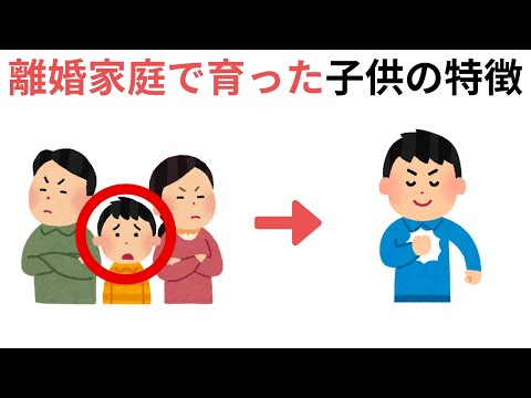 離婚家庭で育った子どもの特徴（日常の知識として役立つ雑学）