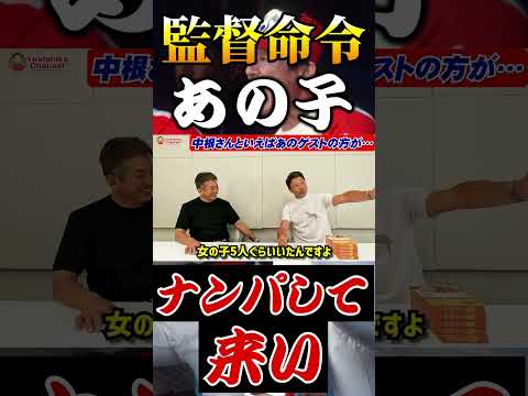 監督命令「あの子ナンパして来い」 #プロ野球 #オリックスバファローズ #広島東洋カープ