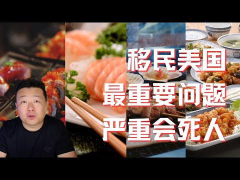 移民美国最重要问题-吃，严重可能会死人，美国中餐，美食荒漠