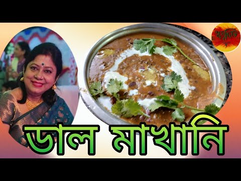 "Authentic Punjabi Daal Makhani Recipe | Creamy & Delicious!" | ডাল মাখানি | Tasty |