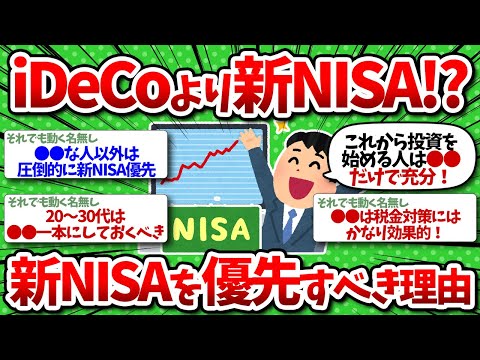 【2chお金】新NISAとiDeCoどっち？新NISAを優先すべき理由を教えろww