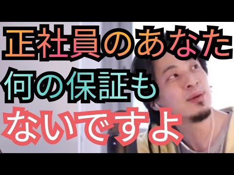 【会社倒産】正社員はオワコンの時代なのか【ひろゆき切り抜き】