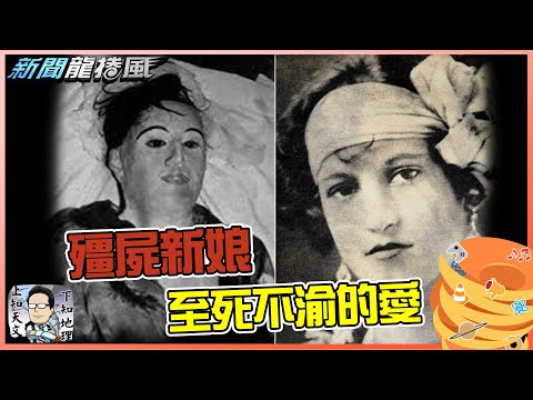 下體塞紙管眼球塞玻璃珠!醫生親手把愛人做成木乃伊!