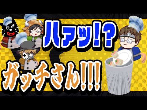 ガッチさんあなたやりましたね！違うんす…ポンコツを発揮するTOP4