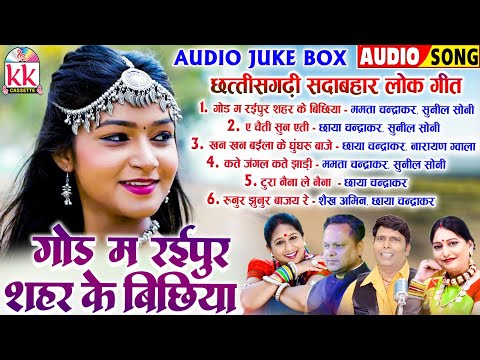 Mamta Chandrakar_Sunil Soni | छत्तीसगढ़ी सदाबहार लोक गीत | God Ma Raipur Sahar Ke Bichiya | Cg Song