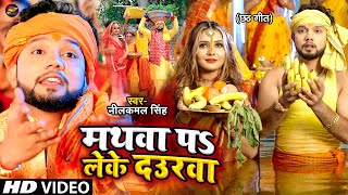 #Video | मथवा प लेके दउरवा | #Neelkamal Singh | #छठ गीत | Bhojpuri Chhath Song 2022