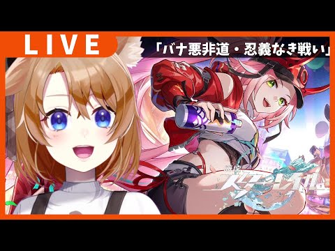 【 崩壊スターレイル 】開拓クエストやるぞー✨～バナ悪非道・忍義なき戦い～ #3【 vtuber 】