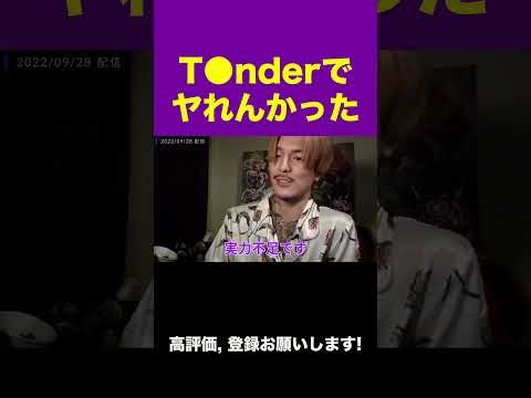 【ふぉい】T●nderで出会えたがヤれなかったリスナーに送るふぉいからのアドバイス【ふぉい切り抜き】#shorts