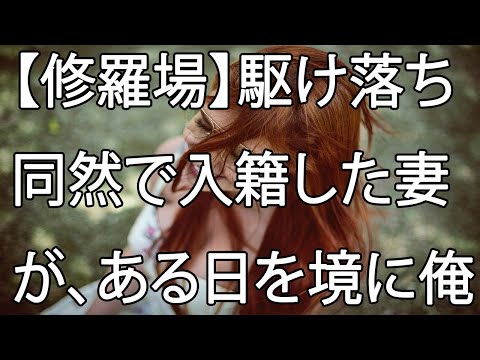 【修羅場】駆け落ち同然で入籍した妻が、ある日を境に俺を拒み続ける。理由として考えられるのは…？