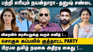 பற்றி எரியும் நயன்தாரா-தனுஷ் சண்டை.. Bayilvan Ranganathan  Interview || Nayanthara | Dhanush | Ajith