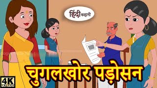 Chugalkhor Padosan | Kahaniya | Moral Stories | Hindi Kahani | Stories @manoranjan_kahaniya