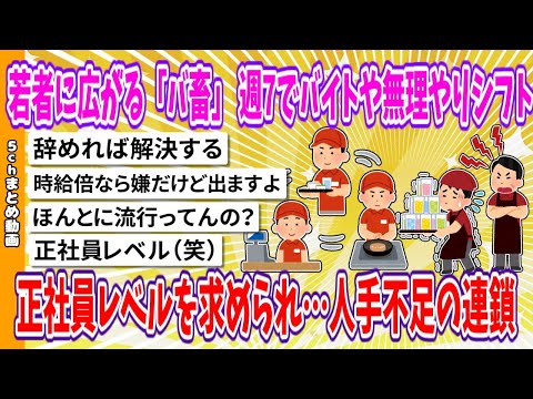 【2chまとめ】若者に広がる「バ畜」 週7でバイトや無理やりシフト、正社員レベルを求められ…人手不足の連鎖【面白いスレ】