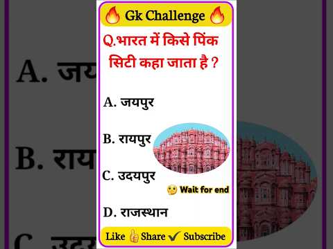 Top 20 GK Question🔥📚 | GK Question | GK Question and Answer #gk #gkinhindi #shorts #youtubeshorts