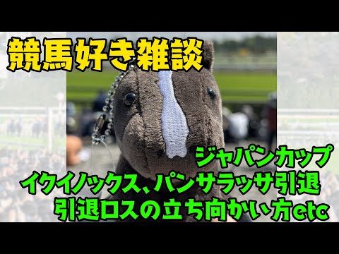 【競馬】ジャパンC イクイノックス、パンサラッサ等を語る配信 競馬おじさん達は引退ロスにどう向き合った？