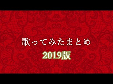 2019年歌ってみたまとめ