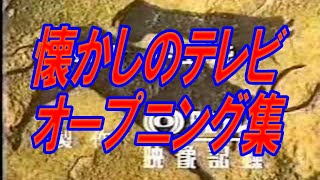 懐かしいテレビのオープニング集　　ハヤシケージ【昭和チャンネル】