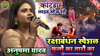 #Anupama_Yadav रक्षाबंधन स्पेशल साॅन्ग फुलो का तारों का सबका केहना है || कटिहार स्टेज शो अनुपमा यादव