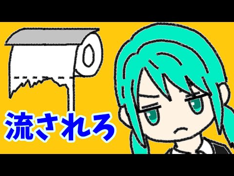 うんこと一緒に流されろ／初音ミク #Shorts