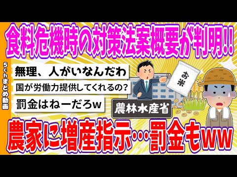 【2chまとめ】食料危機時の対策法案概要が判明!!、農家に増産指示…罰金もwww【ゆっくり】