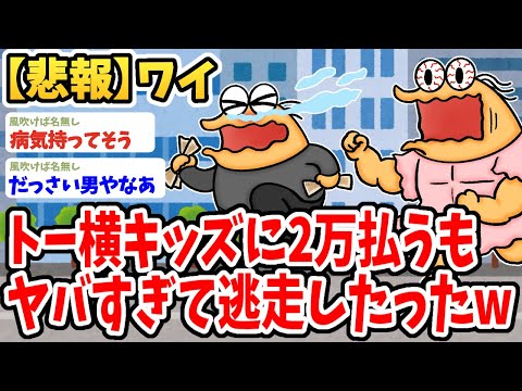 【2ch面白いスレ】トー横の立ちんぼとホテルインしたらヤバすぎて途中で逃げてきたwwww【ゆっくり解説】