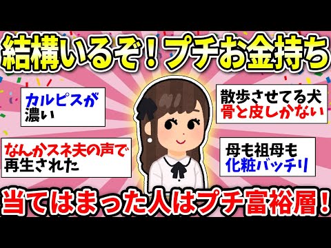 【ガルちゃん有益】プチ金持ち家庭の特徴あるある！大金持ちじゃなくてもいいからなりたいww【ガルちゃん雑談】