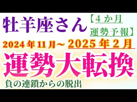 【牡羊座】 2024年11月から2025年2月までのおひつじ座の運勢。星とタロットで読み解く未来 #牡羊座 #おひつじ座