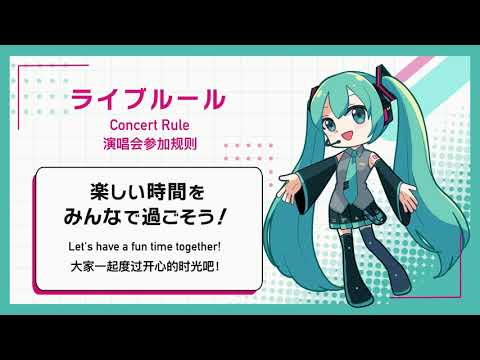 ルールを守ってみんなでイベントを楽しもう！（ライブ編）