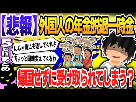 【５ｃｈスレまとめ】年金制度を食い散らかす外国人の「脱退一時金」、高齢外国人が生活保護申請、追跡できるのはマイナンバーだけ 【ゆっくり】