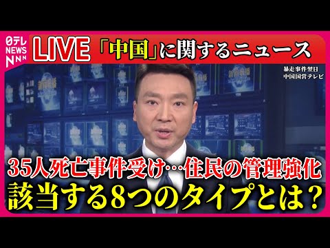 【中国ニュースまとめ】該当する「8つのタイプ」とは？暴走車35人死亡事件受け…中国当局、住民の管理強化　など――（日テレNEWS LIVE）
