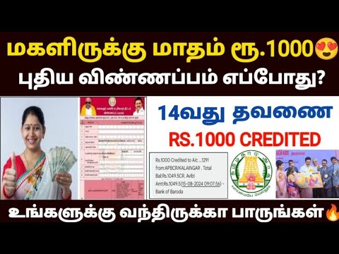 😍மகளிர் திட்டம் | magalir urimai thogai | magalir urimai thogai apply online tamil | magalir scheme