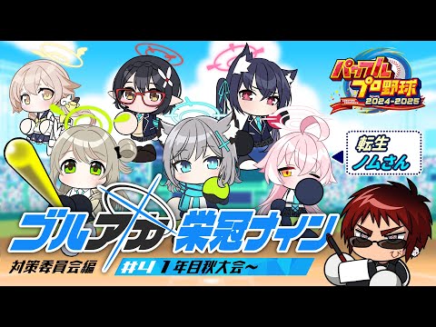 【パワプロ2024 栄冠ナイン/一年目秋地方大会～】ブルアカキャラとゆく栄冠ナイン 対策委員会編【天開司/Vtuber】