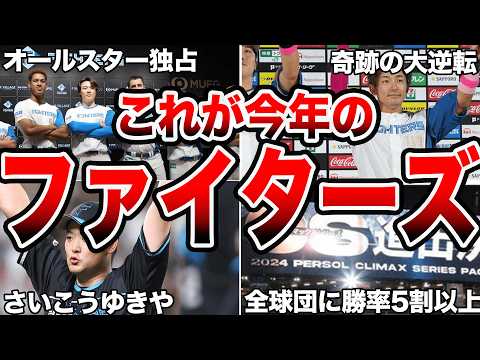 【大躍進】2024年の日本ハムの振り返りエピソード40連発