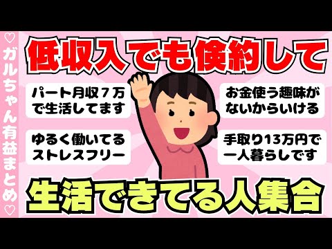 【有益】低収入ですが何とか生活出来ている方！低収入でも貯金する方法（ガルちゃんまとめ）【ゆっくり】