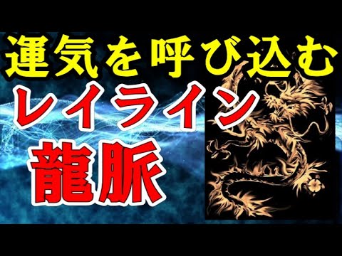 運気を上げるレイライン／龍脈【龍が住む国日本】