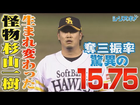 奪三振率　驚異の１５．７５！生まれ変わった怪物・杉山一樹【シリスポ！ホークスこぼれ話】