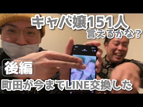 町田が今までLINE交換したキャバ嬢151人言えるかな？後編