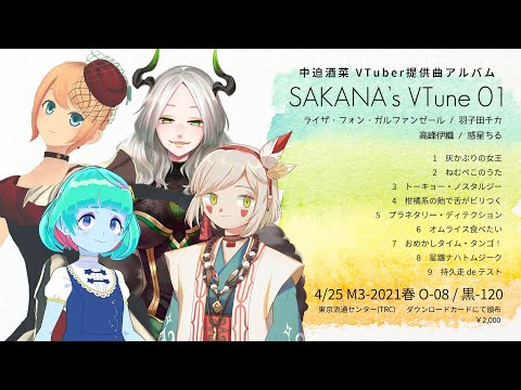 中迫酒菜オリジナルVTuber提供曲まとめアルバム「SAKANA's VTune 01」クロスフェード