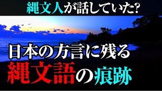 あの方言は縄文語の名残だった！？謎多き原日本語の痕跡