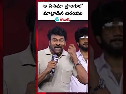 Zebra Movie| ఆ స్లాంగులో మాట్లాడిన చిరు  | HT Telugu #telugucinema #chiranjeevi #tollywoodmovies