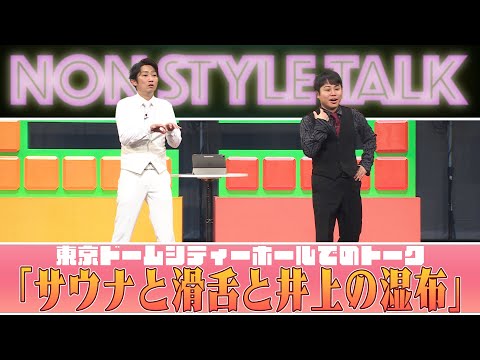 東京ドームシティーホールでのトーク「サウナと滑舌と井上の湿布」