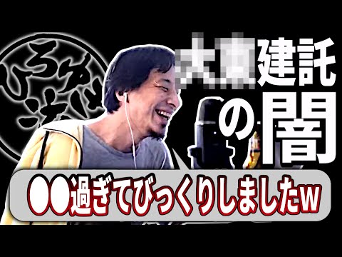 【ひろゆき流】D●建託の闇！家賃保証されるというアパート建て替え営業を受ける相談者の祖父！その危うさをひろゆきが解説します！