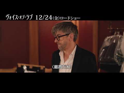 『ヴォイス・オブ・ラブ』本編抜粋映像