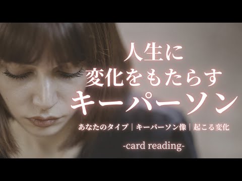 【４択】人生に変化をもたらすキーパーソン😯⚡素敵な出逢うことで素敵な変化が💖